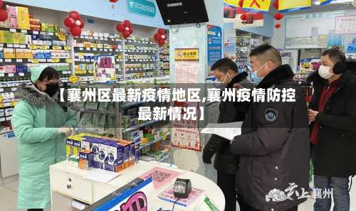 【襄州区最新疫情地区,襄州疫情防控最新情况】-第1张图片