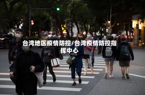 台湾地区疫情防控/台湾疫情防控指挥中心-第2张图片