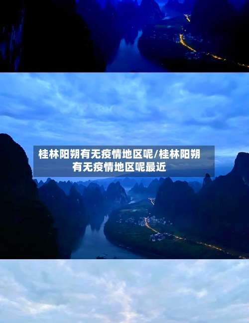 桂林阳朔有无疫情地区呢/桂林阳朔有无疫情地区呢最近-第1张图片