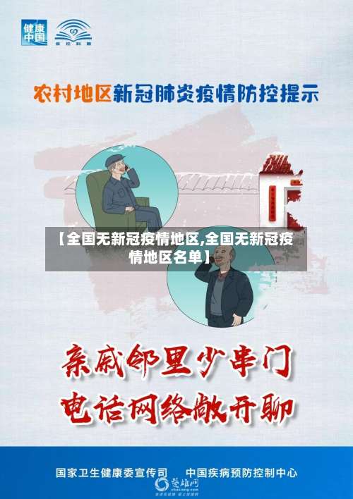 【全国无新冠疫情地区,全国无新冠疫情地区名单】-第2张图片