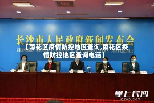 【雨花区疫情防控地区查询,雨花区疫情防控地区查询电话】-第2张图片