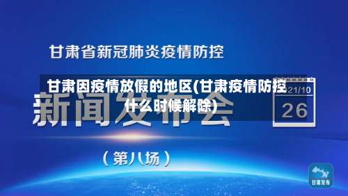甘肃因疫情放假的地区(甘肃疫情防控什么时候解除)-第2张图片