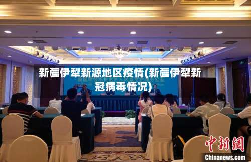 新疆伊犁新源地区疫情(新疆伊犁新冠病毒情况)-第3张图片