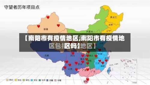 【南阳市有疫情地区,南阳市有疫情地区吗】-第1张图片