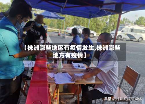 【株洲哪些地区有疫情发生,株洲哪些地方有疫情】-第1张图片