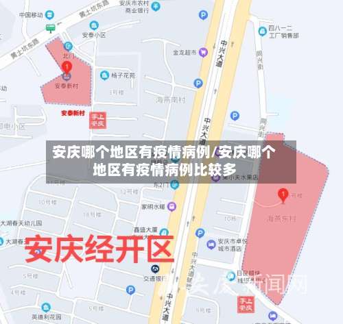 安庆哪个地区有疫情病例/安庆哪个地区有疫情病例比较多-第3张图片