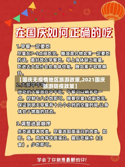 【国庆无疫情地区旅游政策,2021国庆旅游防疫政策】-第3张图片