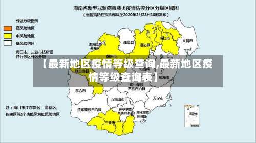 【最新地区疫情等级查询,最新地区疫情等级查询表】-第3张图片