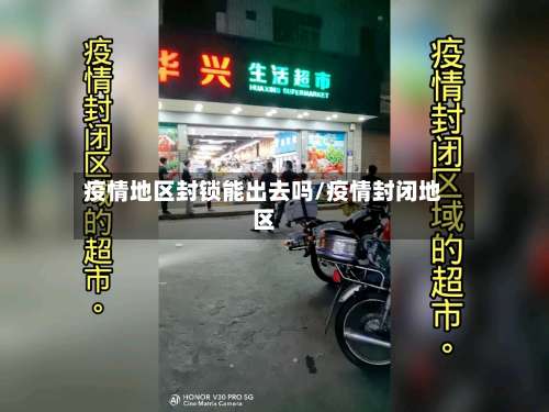 疫情地区封锁能出去吗/疫情封闭地区-第3张图片