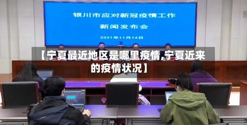 【宁夏最近地区是哪里疫情,宁夏近来的疫情状况】-第1张图片