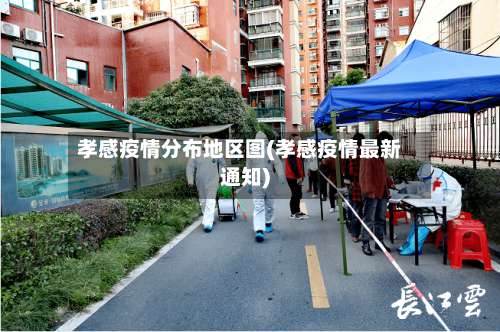 孝感疫情分布地区图(孝感疫情最新通知)-第1张图片