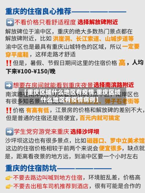 【重庆区域什么地区有疫情,重庆区域什么地区有疫情病例】-第2张图片