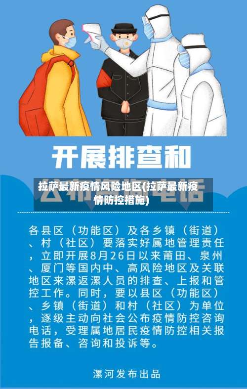 拉萨最新疫情风险地区(拉萨最新疫情防控措施)-第1张图片