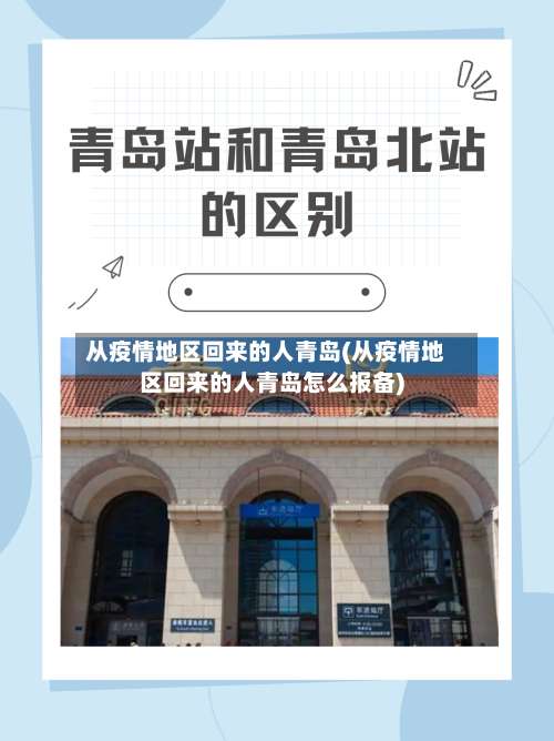 从疫情地区回来的人青岛(从疫情地区回来的人青岛怎么报备)-第2张图片