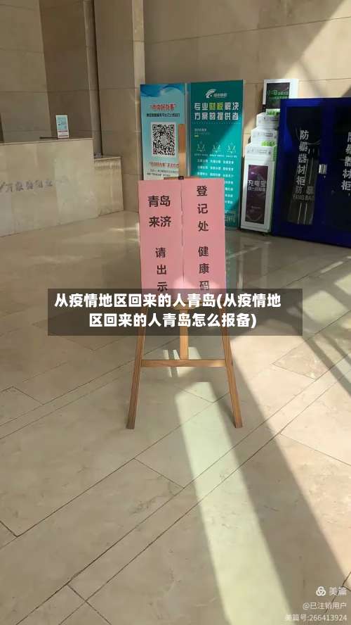 从疫情地区回来的人青岛(从疫情地区回来的人青岛怎么报备)-第3张图片
