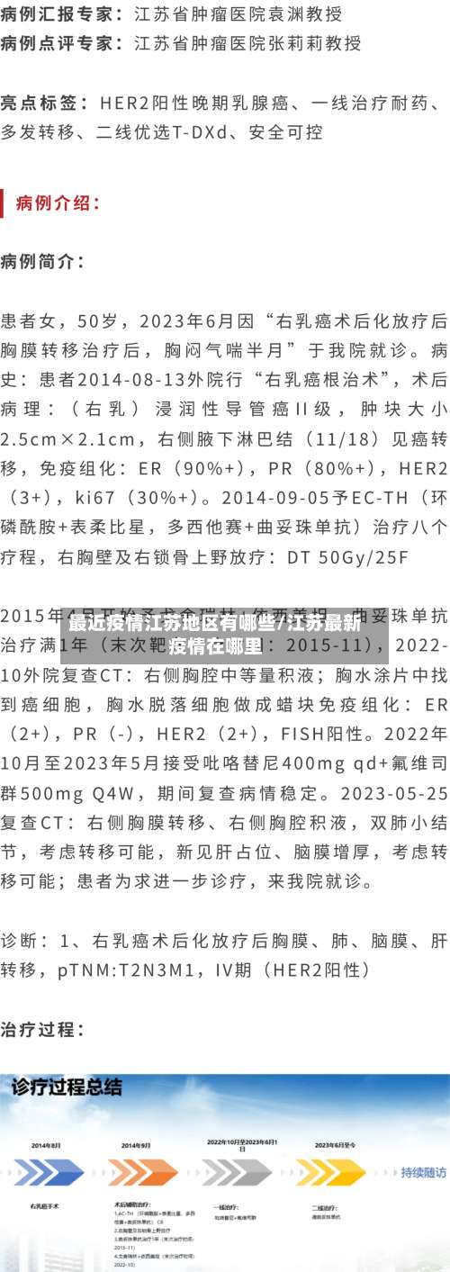最近疫情江苏地区有哪些/江苏最新疫情在哪里-第3张图片