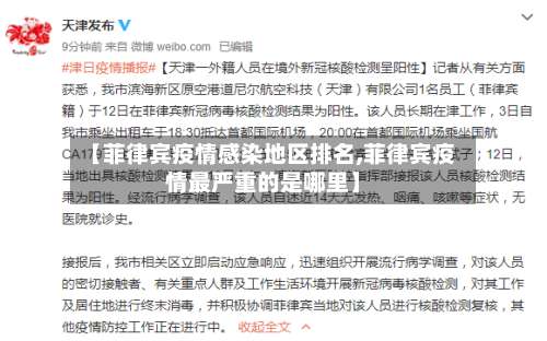 【菲律宾疫情感染地区排名,菲律宾疫情最严重的是哪里】-第1张图片