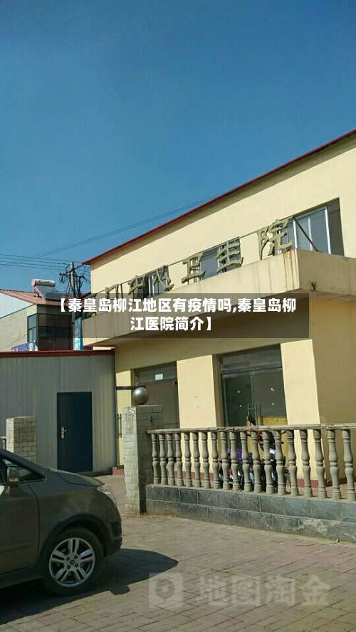 【秦皇岛柳江地区有疫情吗,秦皇岛柳江医院简介】-第1张图片