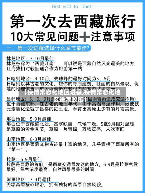 【疫情常态化地区进藏,疫情常态化地区进藏政策】-第1张图片