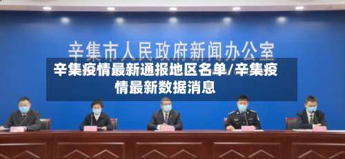 辛集疫情最新通报地区名单/辛集疫情最新数据消息-第1张图片
