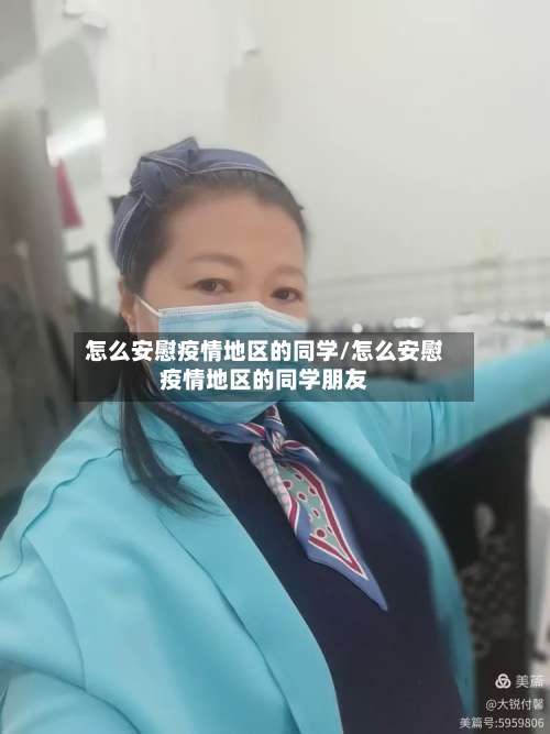 怎么安慰疫情地区的同学/怎么安慰疫情地区的同学朋友-第2张图片