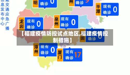 【福建疫情防控试点地区,福建疫情控制措施】-第3张图片