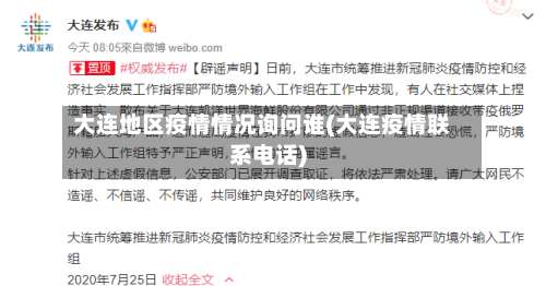 大连地区疫情情况询问谁(大连疫情联系电话)-第2张图片
