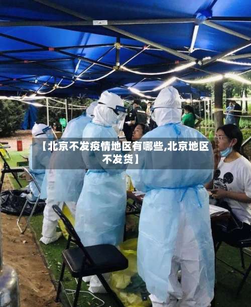 【北京不发疫情地区有哪些,北京地区不发货】-第1张图片