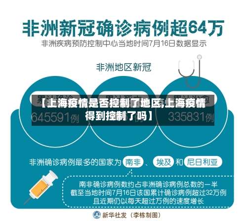 【上海疫情是否控制了地区,上海疫情得到控制了吗】-第1张图片