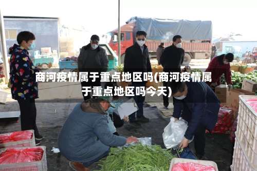 商河疫情属于重点地区吗(商河疫情属于重点地区吗今天)-第1张图片