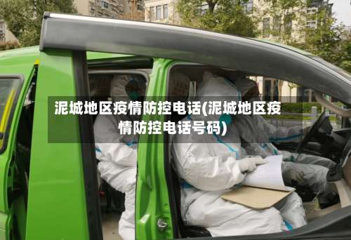 泥城地区疫情防控电话(泥城地区疫情防控电话号码)-第2张图片