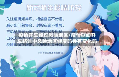 疫情开车经过风险地区/疫情期间开车路过中风险地区健康吗会有变化吗-第1张图片