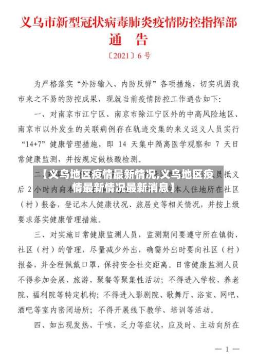 【义乌地区疫情最新情况,义乌地区疫情最新情况最新消息】-第2张图片