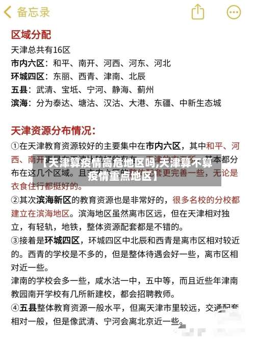 【天津算疫情高危地区吗,天津算不算疫情重点地区】-第3张图片