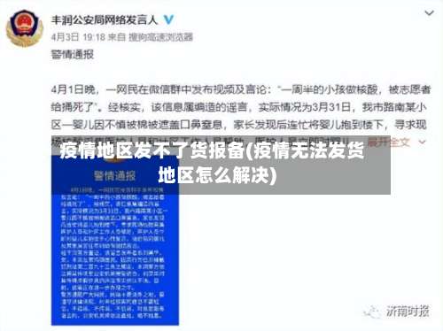 疫情地区发不了货报备(疫情无法发货地区怎么解决)-第3张图片