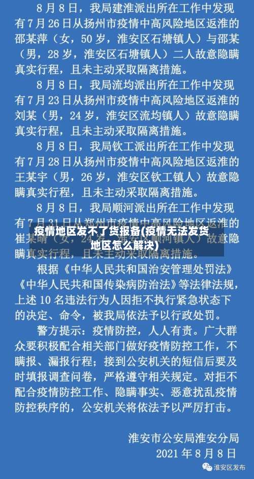 疫情地区发不了货报备(疫情无法发货地区怎么解决)-第2张图片