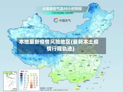 本地最新疫情风险地区(最新本土疫情行程轨迹)-第1张图片