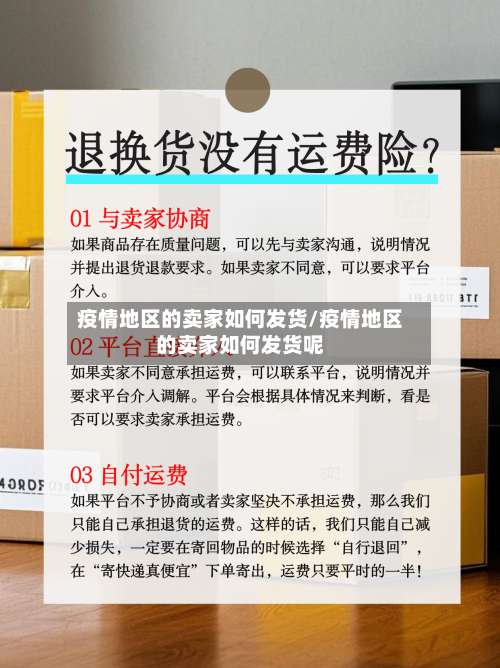 疫情地区的卖家如何发货/疫情地区的卖家如何发货呢-第2张图片