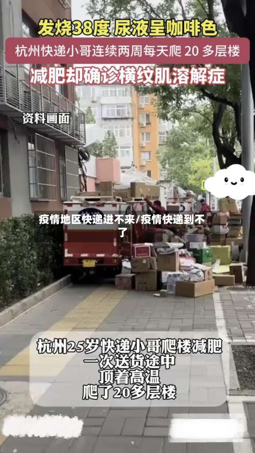 疫情地区快递进不来/疫情快递到不了-第1张图片