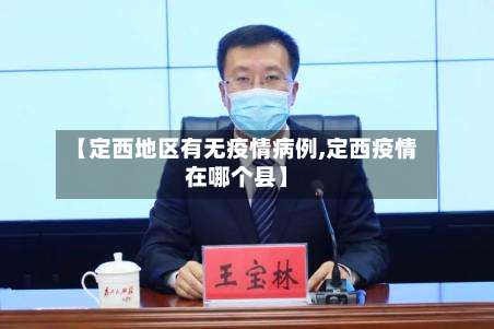 【定西地区有无疫情病例,定西疫情在哪个县】-第2张图片