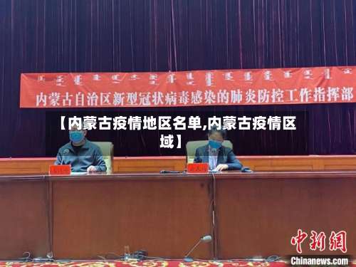 【内蒙古疫情地区名单,内蒙古疫情区域】-第1张图片