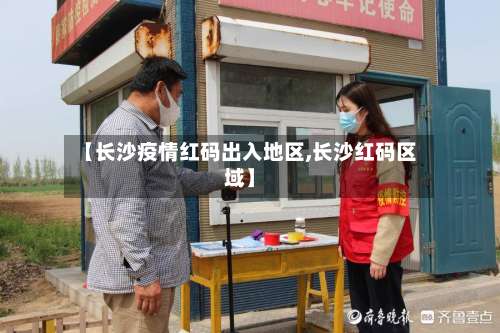 【长沙疫情红码出入地区,长沙红码区域】-第1张图片