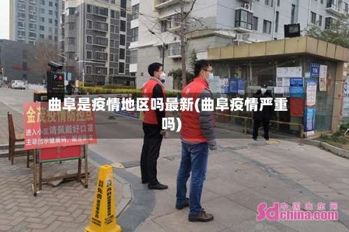 曲阜是疫情地区吗最新(曲阜疫情严重吗)-第1张图片