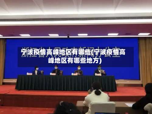 宁波疫情高峰地区有哪些(宁波疫情高峰地区有哪些地方)-第1张图片