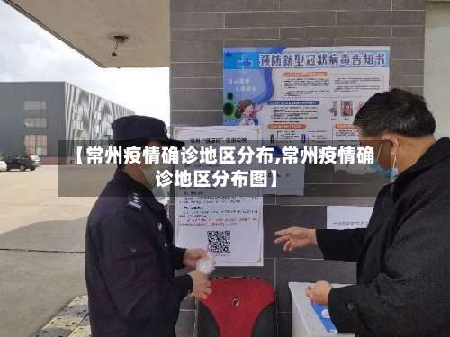 【常州疫情确诊地区分布,常州疫情确诊地区分布图】-第1张图片