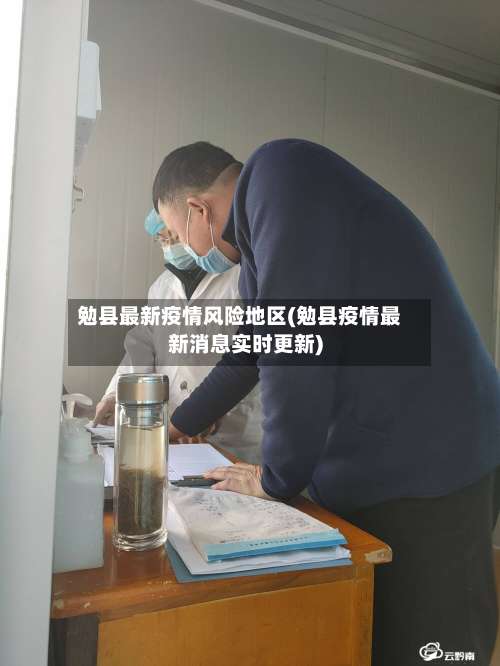 勉县最新疫情风险地区(勉县疫情最新消息实时更新)-第1张图片