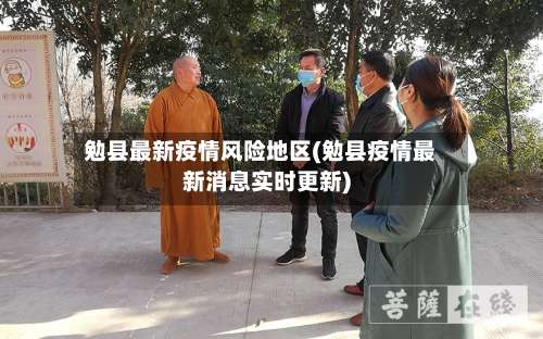 勉县最新疫情风险地区(勉县疫情最新消息实时更新)-第2张图片