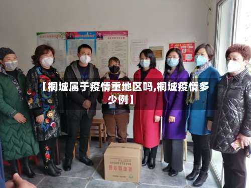 【桐城属于疫情重地区吗,桐城疫情多少例】-第3张图片