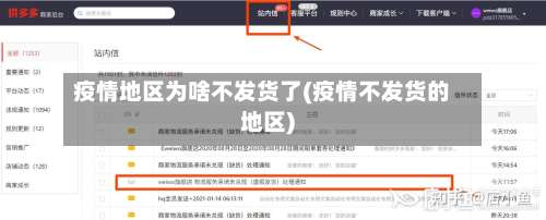 疫情地区为啥不发货了(疫情不发货的地区)-第1张图片