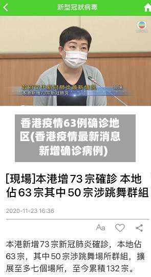 香港疫情63例确诊地区(香港疫情最新消息新增确诊病例)-第2张图片